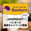 【最新9月】バンカーズで2,000円分が貰えるキャンペーン実施中