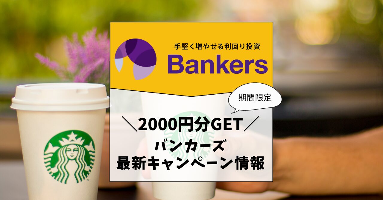 【最新9月】バンカーズで2,000円分が貰えるキャンペーン実施中