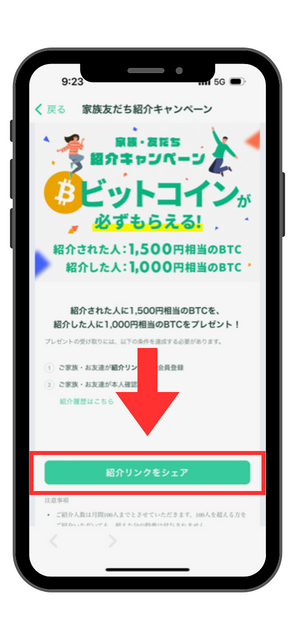 紹介リンクシェア画面