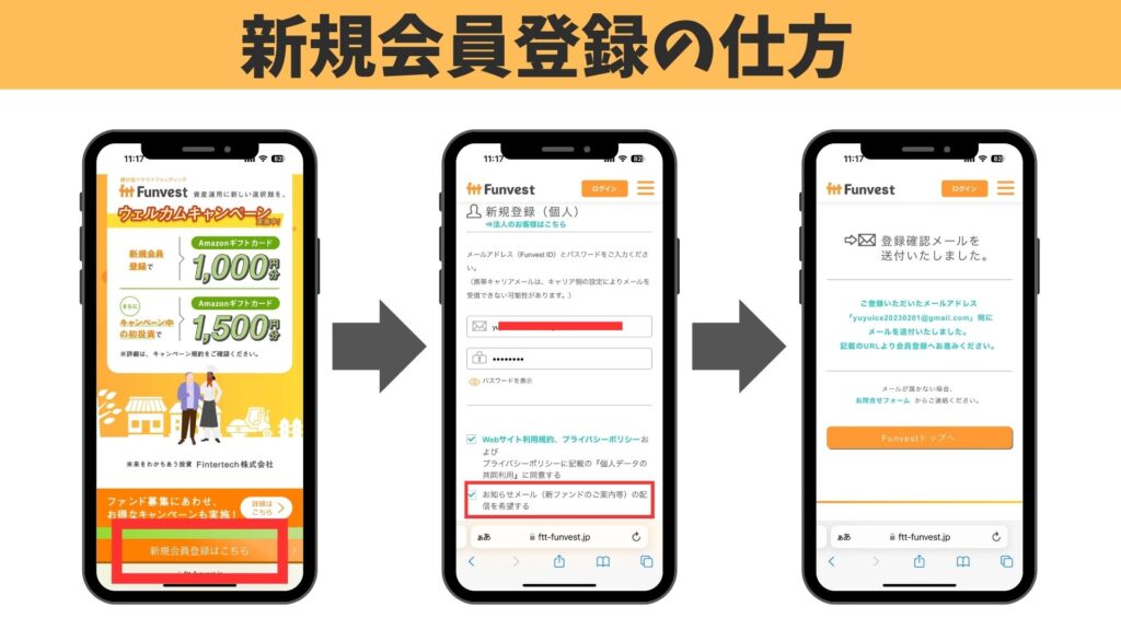 Funvest新規会員登録の仕方