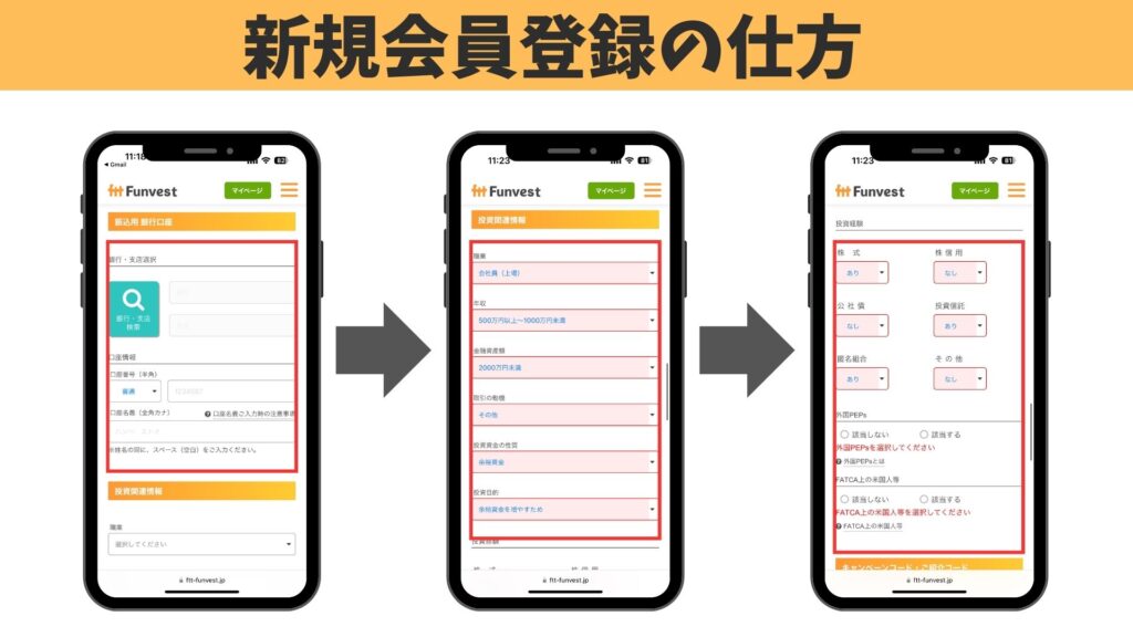 Funvest新規会員登録の仕方③