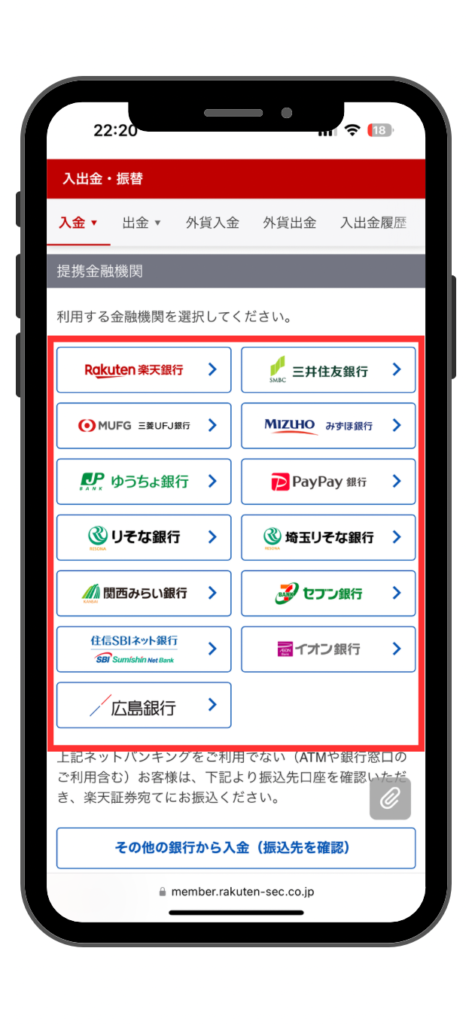 楽天証券へ入金できる銀行一覧