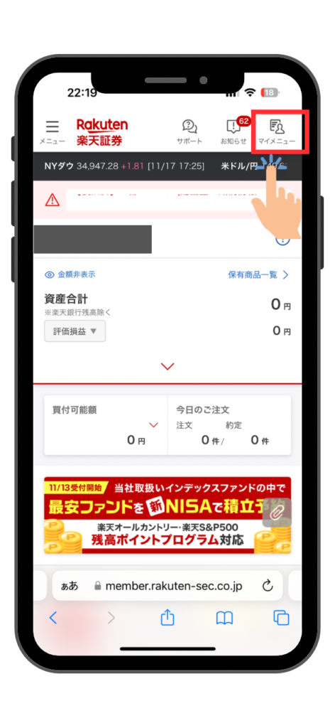 楽天証券のマイメニュー選択