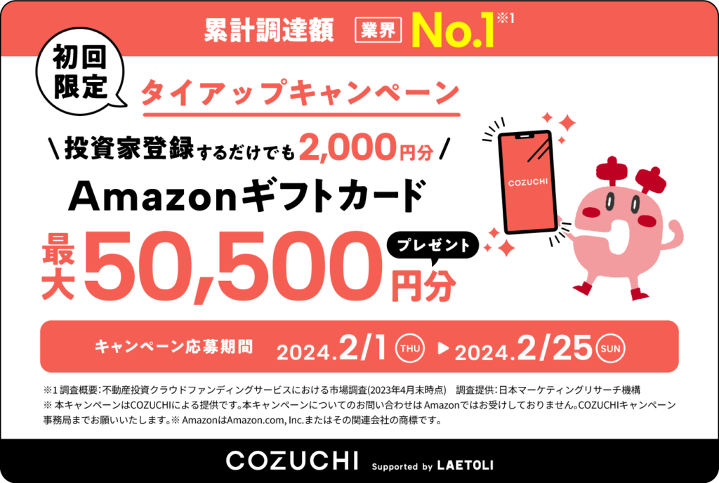 COZUCHIの新規登録アマギフキャンペーン