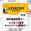 【アマギフ】レベチー1周年キャンペーン第2弾がやばい！