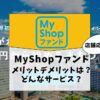 店舗型応援クラファン！？MyShopファンドの評判やメリットデメリットを調査