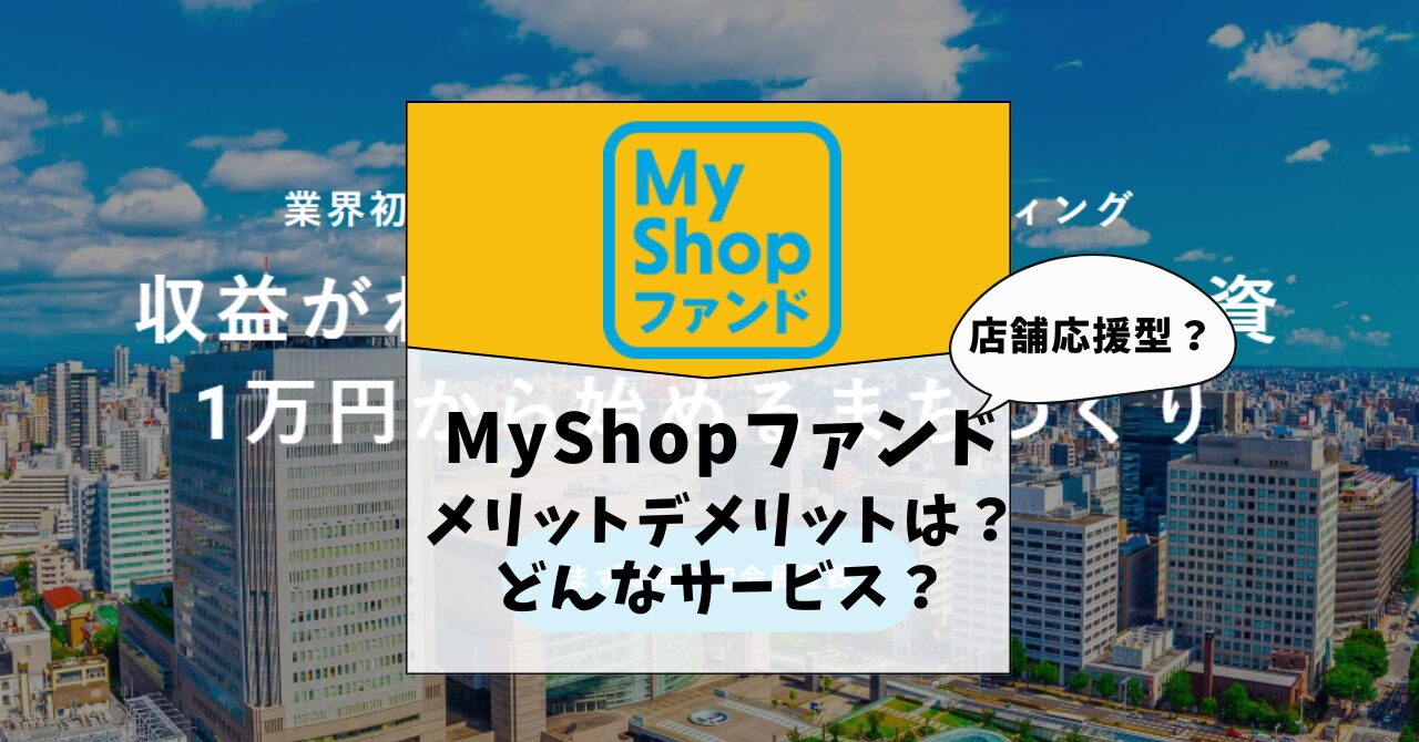 店舗型応援クラファン！？MyShopファンドの評判やメリットデメリットを調査