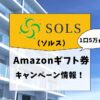 【最新】SOLS（ソルス）のアマギフ1000円キャンペーン実施