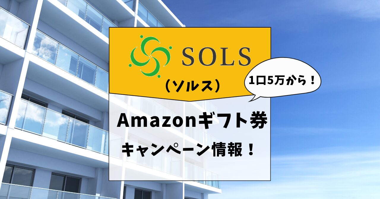 【最新】SOLS（ソルス）のアマギフ1000円キャンペーン実施