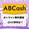 ABCashの無料体験口コミや評判は？しつこい勧誘はある？