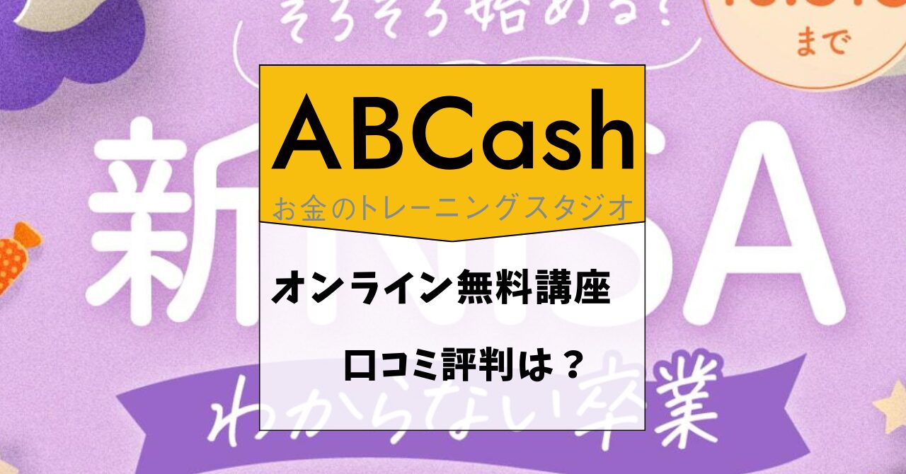 ABCashの無料体験口コミや評判は？しつこい勧誘はある？