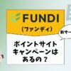 FUNDI（ファンディ）のキャンペーン情報！ポイントサイト経由で登録できる？