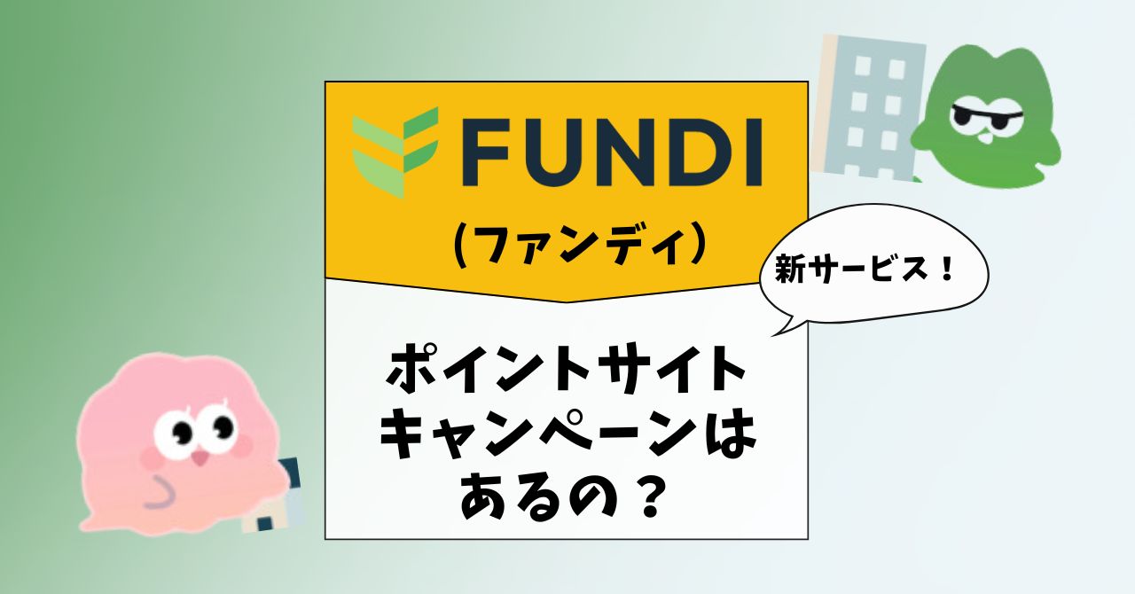 FUNDI（ファンディ）のキャンペーン情報！ポイントサイト経由で登録できる？