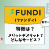 【新サービス】FUNDI（ファンディ）メリットデメリットを徹底紹介！