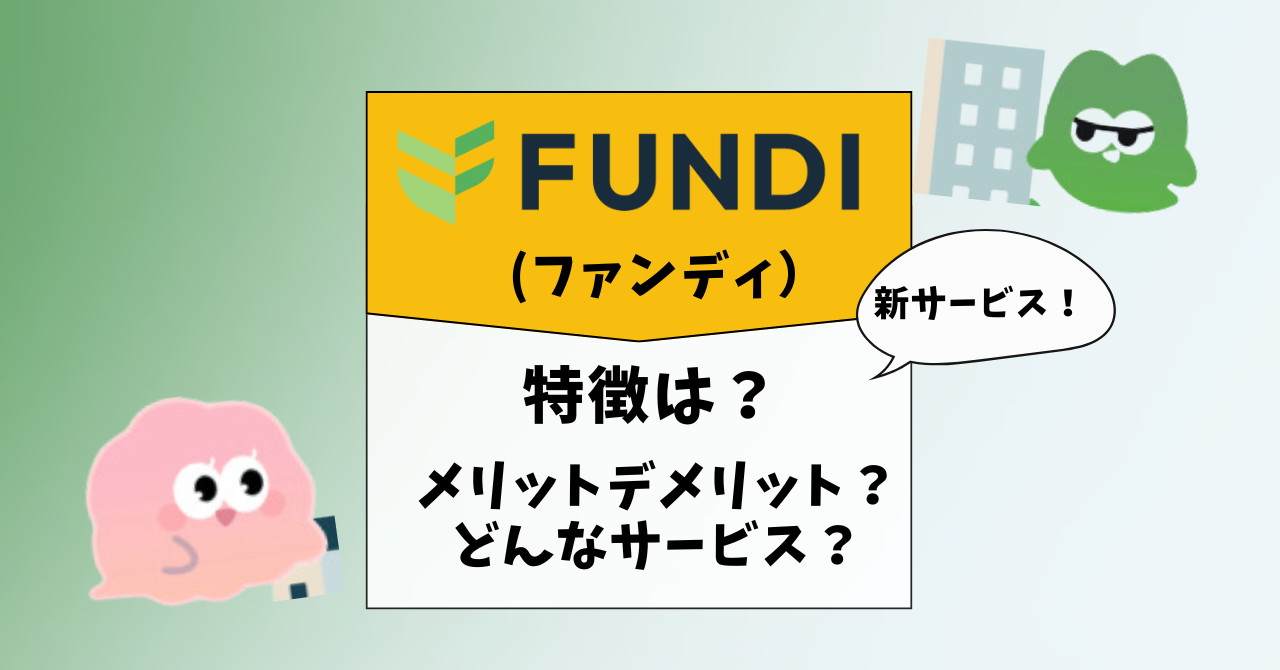 【新サービス】FUNDI（ファンディ）メリットデメリットを徹底紹介！