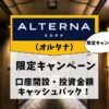 ALTERNA限定キャンペーン情報