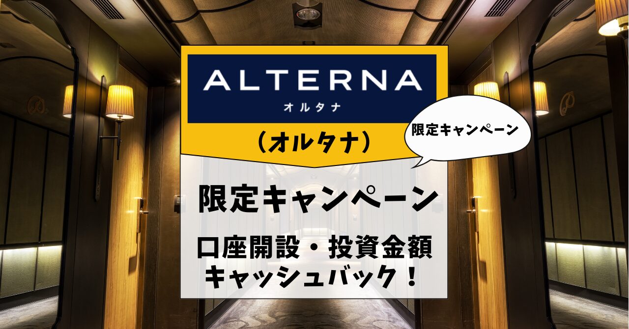 ALTERNA限定キャンペーン情報